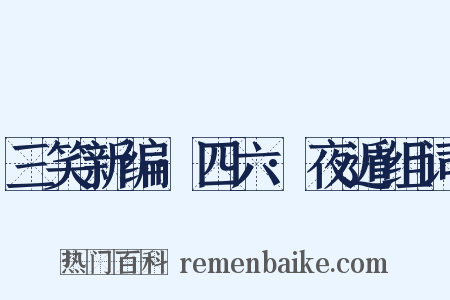 三笑新编·四六·夜遁组词是什么意思的图片